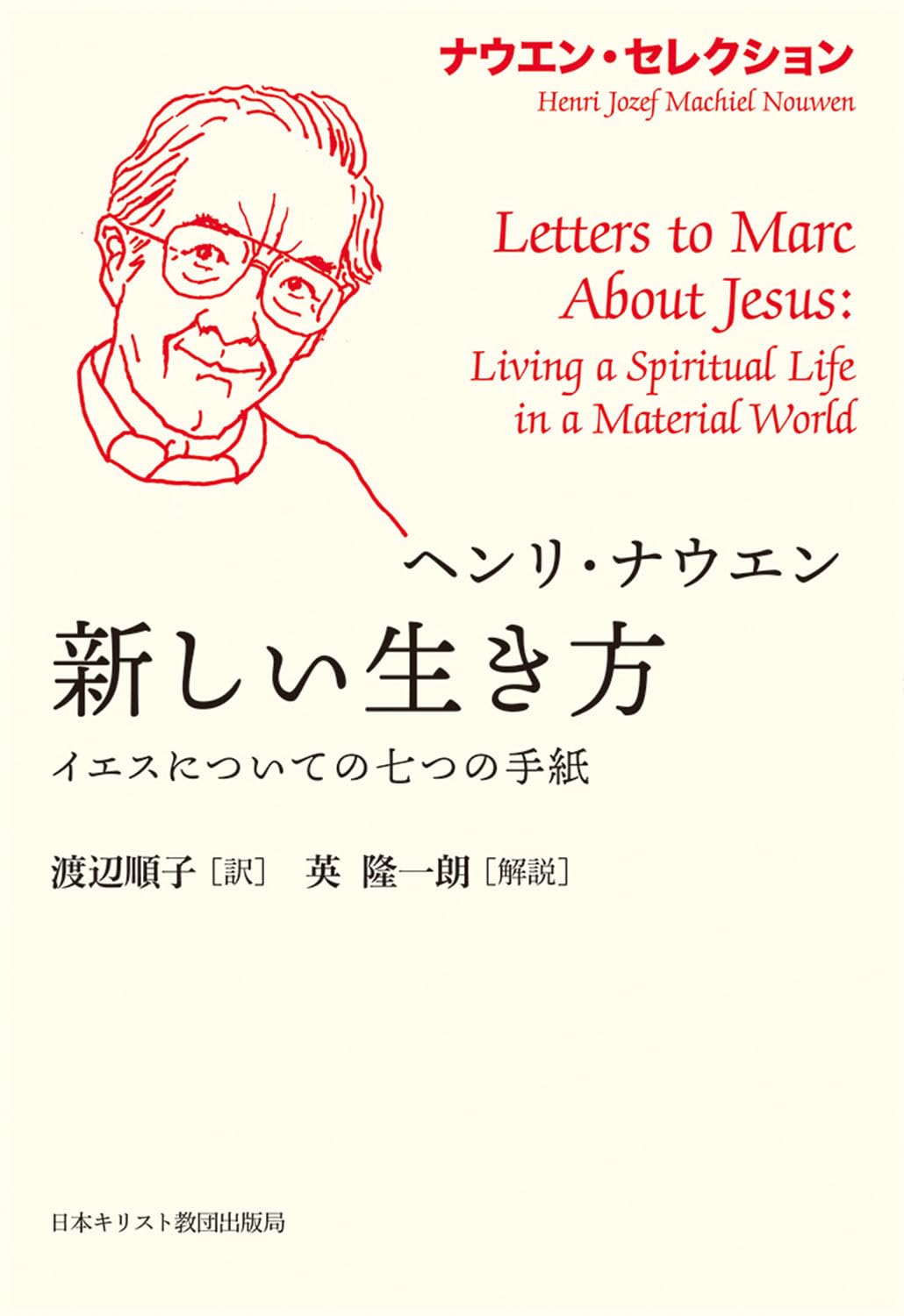 新しい生き方: イエスについての七つの手紙 (ナウエン・セレクション